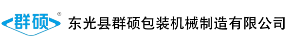 東光縣群碩包裝機(jī)械制造有限公司