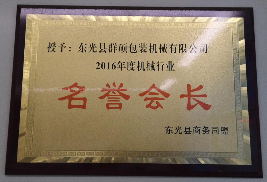 名譽(yù)會(huì)長(zhǎng)