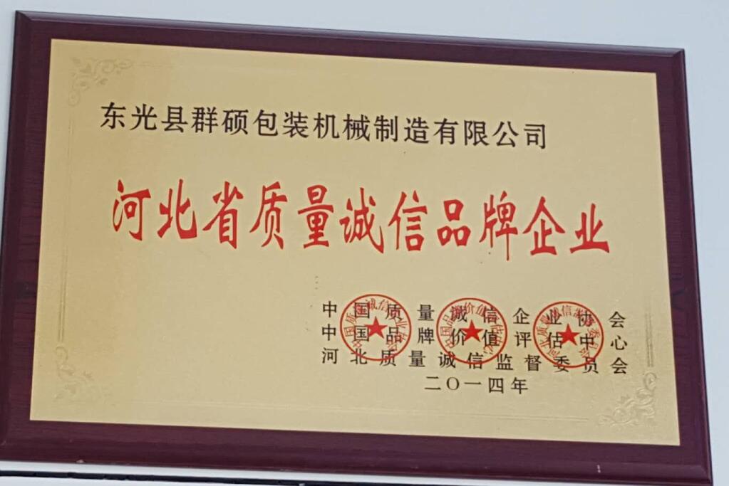 河北省質(zhì)量誠(chéng)信品牌企業(yè)