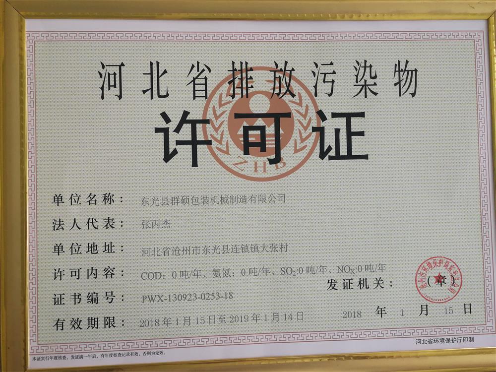 河北省排放污染物許可證