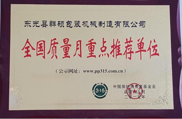 全國質(zhì)量月重點(diǎn)推薦單位