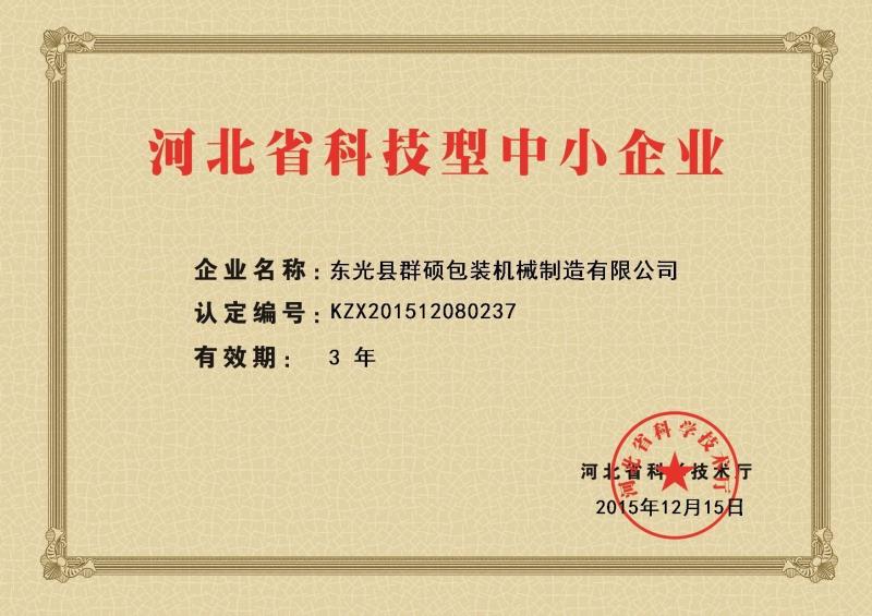 河北省科技型中小型企業(yè)