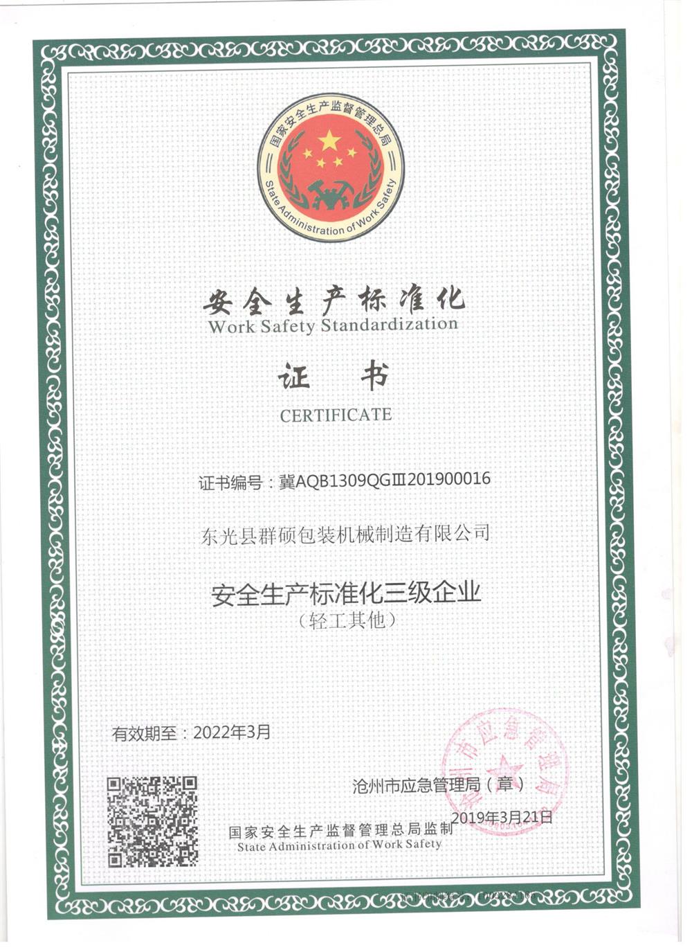 安全生產(chǎn)標(biāo)準(zhǔn)化證書(shū)