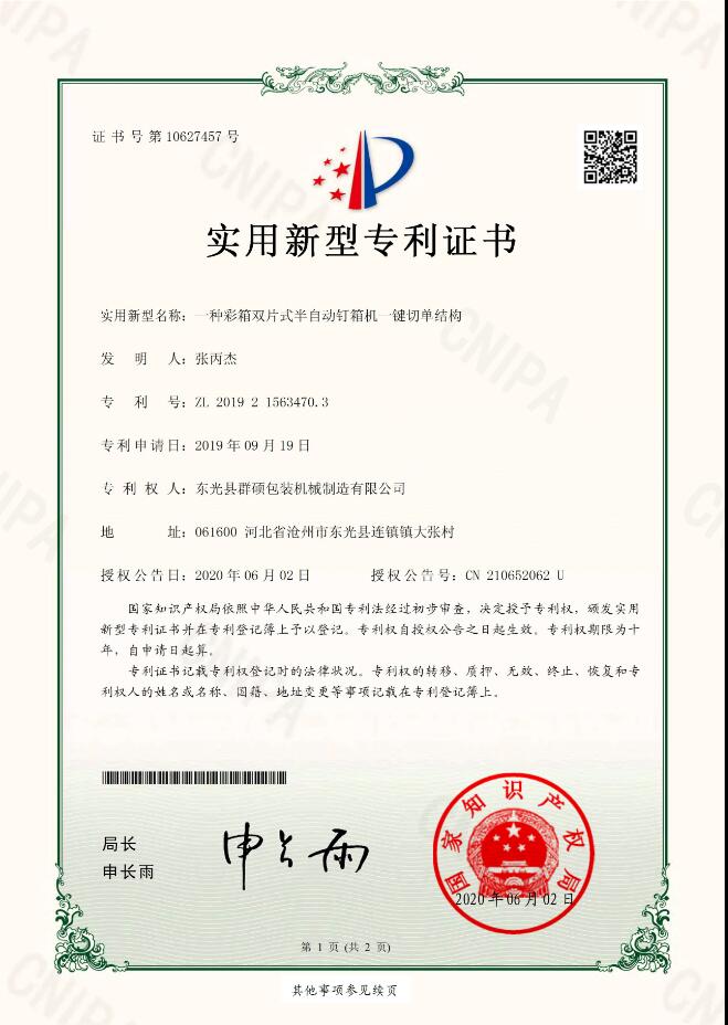 彩箱雙片式半自動(dòng)釘箱機(jī)一鍵切單結(jié)構(gòu)